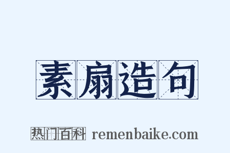 素扇造句是什么意思的图片
